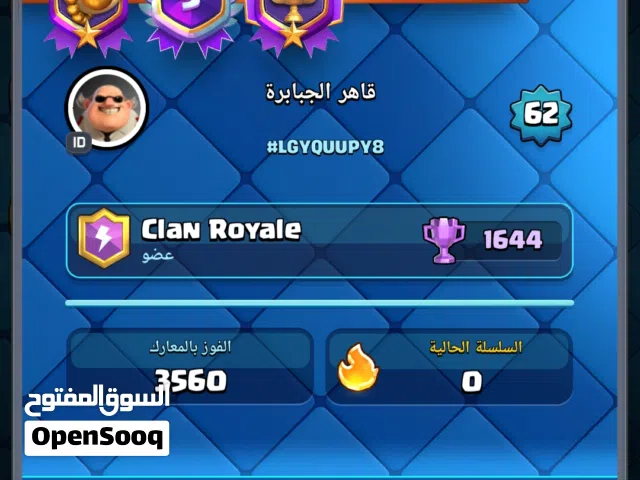 حساب كلاش رويل قابل (فيه مليون ونص عملات / 1450 جوهرة) (klash roiale)