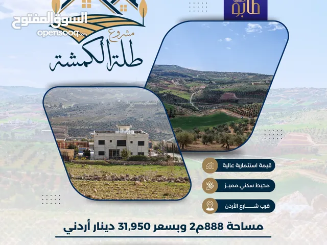 888 م2 في أعلى قمة في الكمشة قرب شارع الأردن
