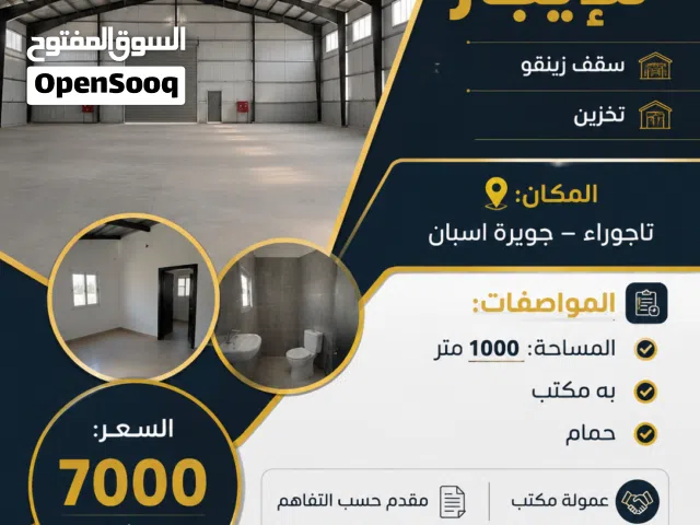 هنقر للايجار سقف زينقو تخزين في تاجوراء جزيرة اسبان