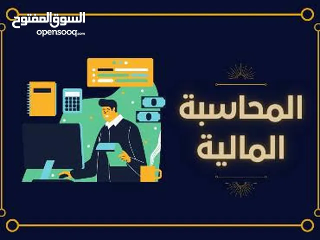 تدريس جميع مواد المحاسبه ماليه تكاليف اداريه ذكاه