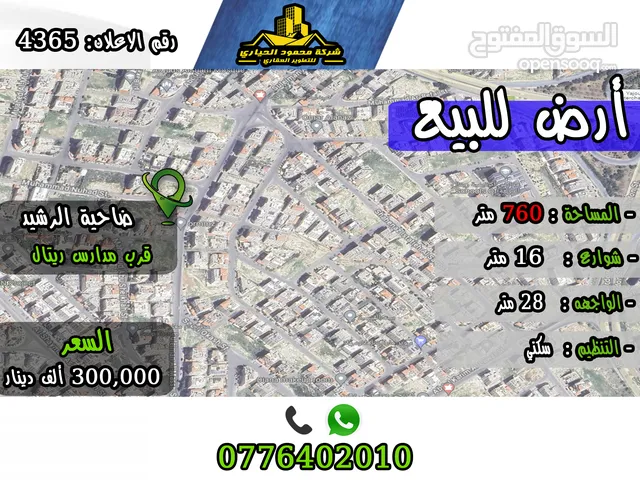 رقم الاعلان (4365) ارض سكنية للبيع في منطقة ضاحية الرشيد