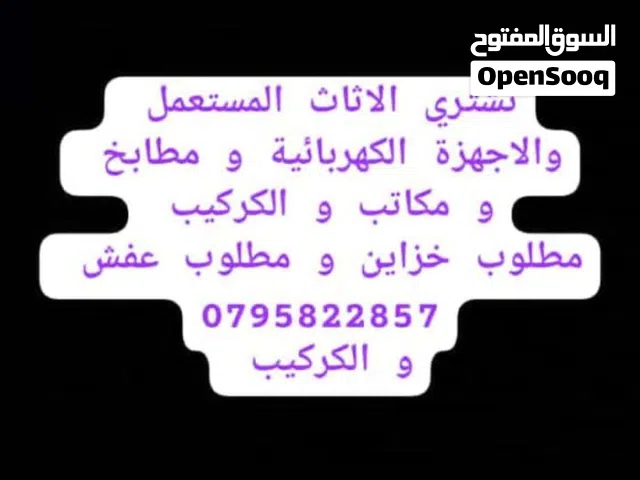 نشتري الاثاث المستعمل والاجهزه الكهربائية مطلوب خزاين مطلوب غرف نوم والكراكيب