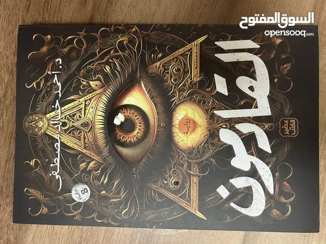 كتب وروايات للبيع (الرجاء عدم اجراء المكالمات) يمكن شراء اي كتاب على حده