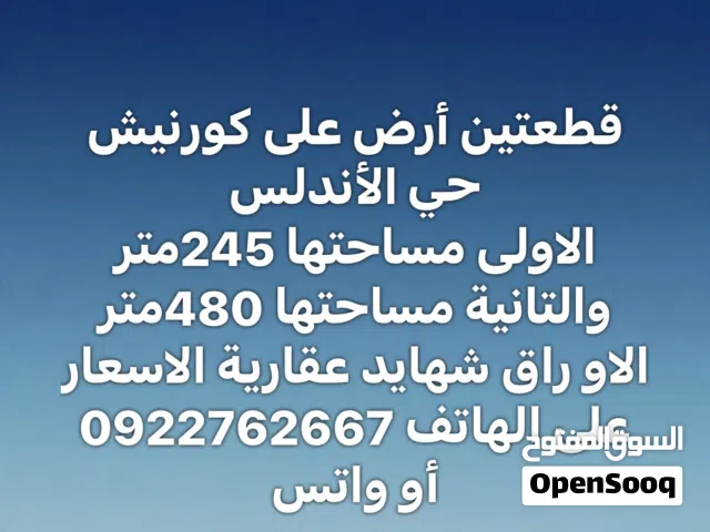 قطعتين ارض في كورنيش حي الأندلس للبيع