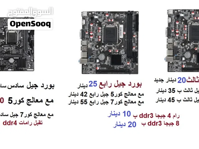 كافة قطع الكمبيوتر بوردات،رامات ، كيسات وغيرها