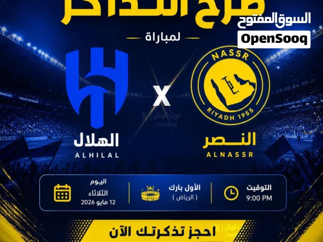 تذاكر الهلال والنصر