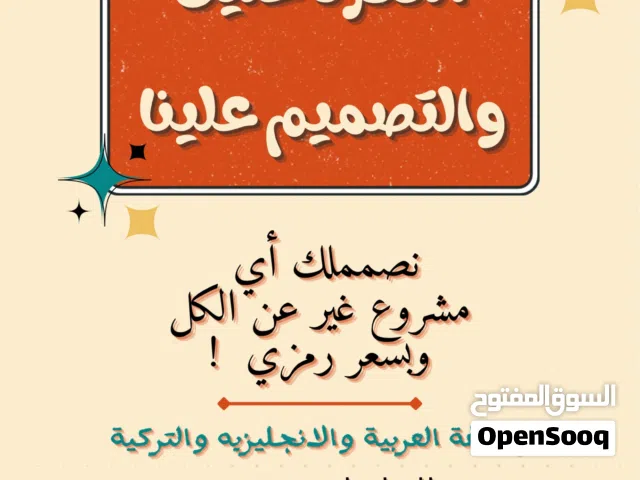 تصميم مشاريع واعلانات وغيرها