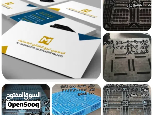 طبليات بلاستيك جميع الانواع. العنواع صنعاء تلفون