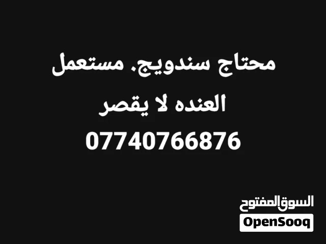 محتاج سندويج