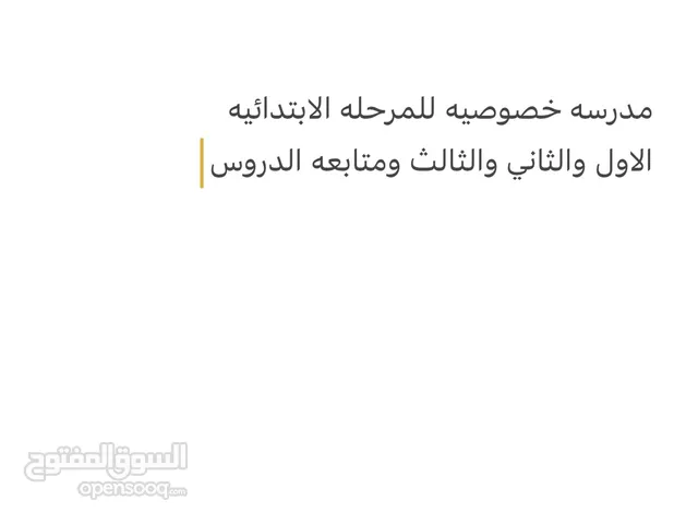 مرسه للمرحله الابتدائي