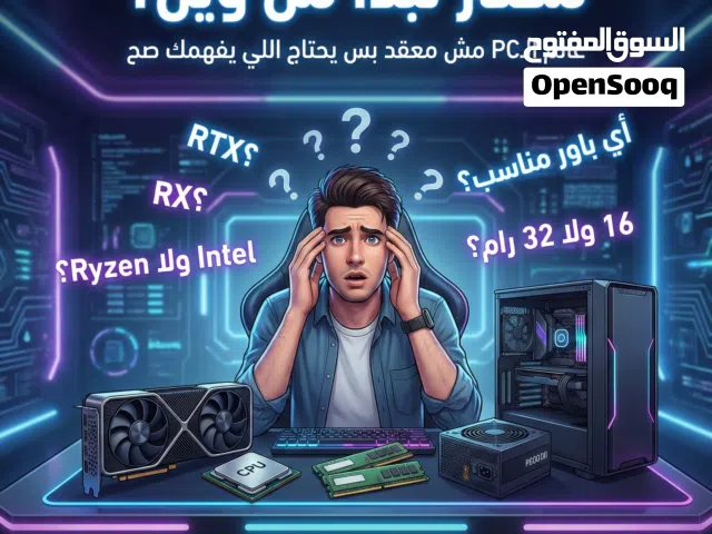 محتار تختار PC؟ نساعدك تبني تجميعة تناسبك بالضبط