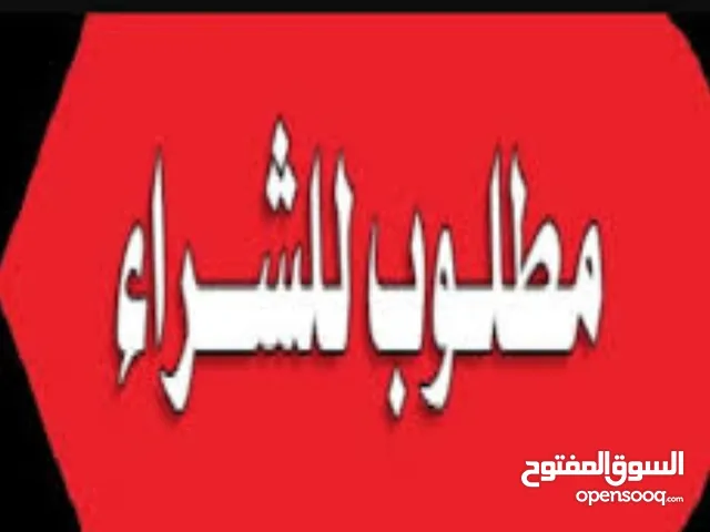 مطلوب أراضي للشراء الجاد اللبن رجم الشامي الجيزه القسطل