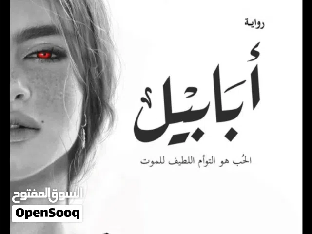 روايات عربية مشهورة