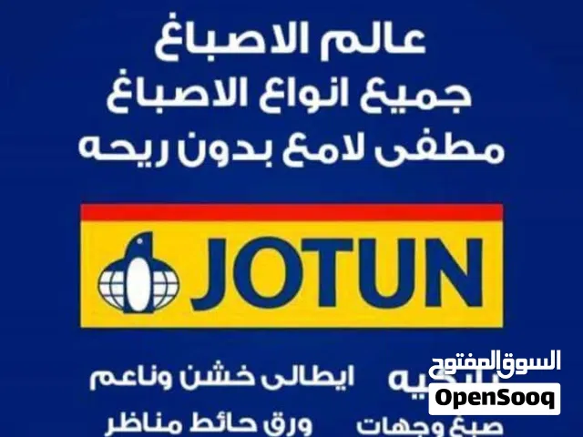 صباغ الكويت صباغ رخيص وشاطر صباغ ابو ناصر جميع انواع الاصباغ الداخلية والخارجيه
