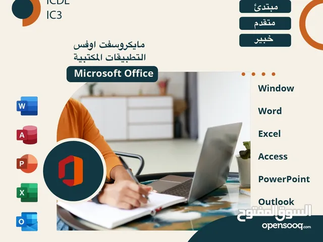 مدرس كمبيوتر ICT , Microsoft Office , ICDL , ECDL ADVANCED , IC3