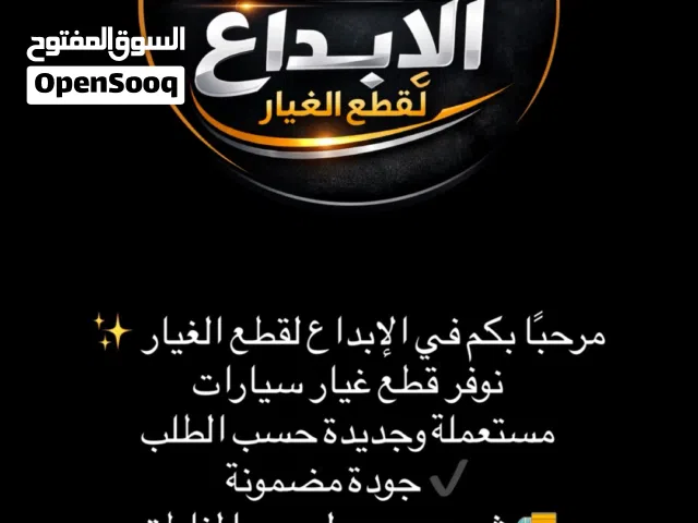 قطع غيار مستعمل وجديد، اف جي 2009، جيب 1999، لكزس 430، كامري 2004