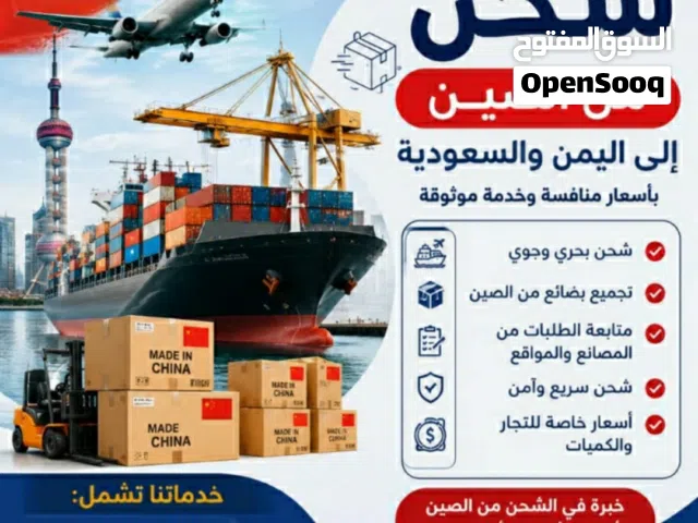 استيراد جميع البضائع من الصين والخليج والعالم لليمن /  وتصدير الرسائل والطرود للعالم باسعار تنافسيه