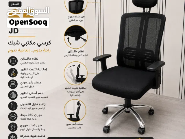 كرسي مكتبي شبك فاخر بتصميم مريح يدعم الظهر طوال ساعات العمل.   نظام ماكنتين للتحكم الكامل بحركة الك