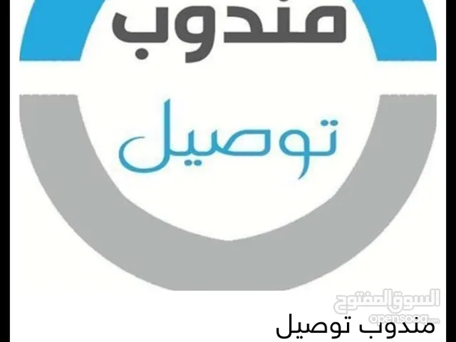 منذوب توصيل داخل طرابلس