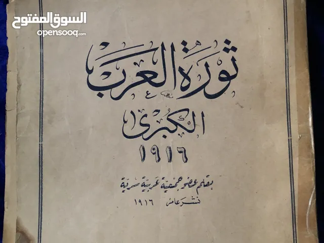 اول كتاب عن الثورة العربية طبع 1916