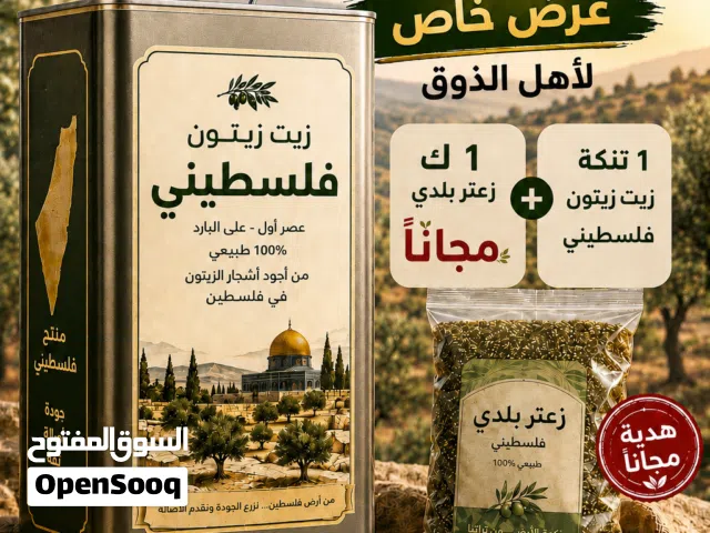 زيت زيتون فلسطيني بكر بعل عضوي فاخر عالي الجودة جدا لكل مدن السعودية