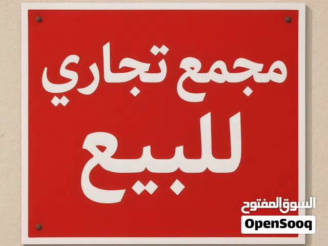 مجمع تجاري سكني  للبيع مساحة الارض 589م / الزهور