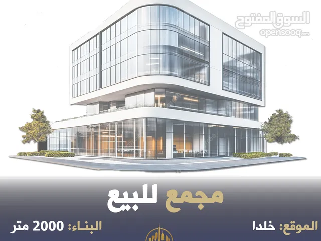 رقم الاعلان (5616) مجمع تجاري مميز في خلدا قرب اشارات البشيتي على الشارع الرئيسي