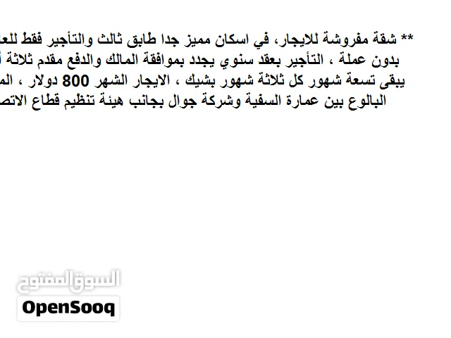 شقة مفروشة  للايجار عائلات فقط  والتأجير بعقد سنوي