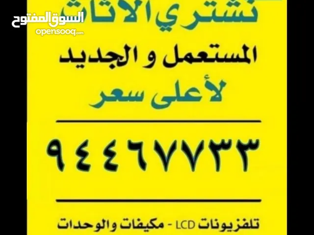 نشتري الاجهزة الكهربائية وحدات التكييف والمكيفات والمطابخ والسكراب