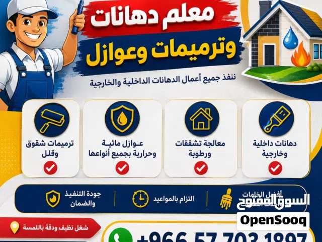 معلم دهانات وترميمات وعوازل في الرياض