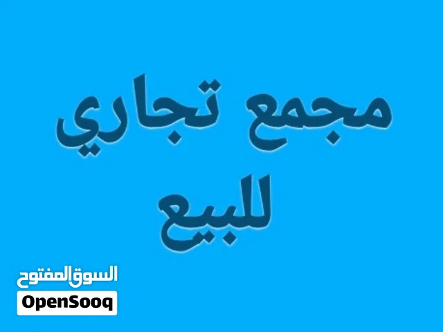 مجمع تجاري مميز للبيع