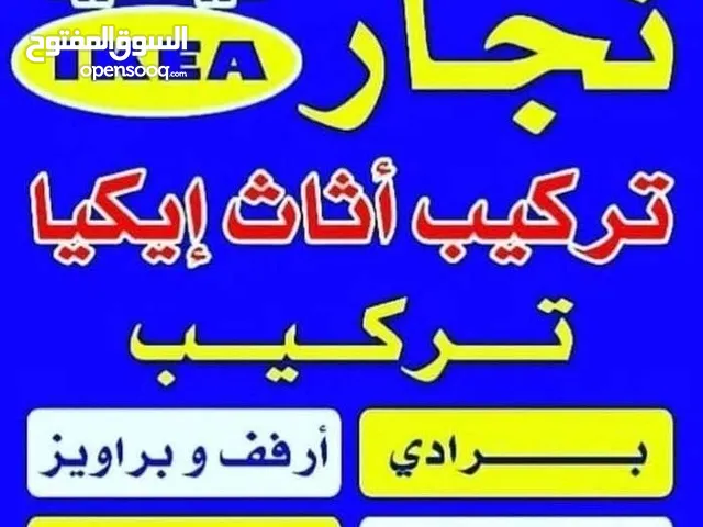 نجار تركيب ايكيا وتصليح غرف النوم والكبتات تركيب أرفف وبراويز وبرادى ولوحات تركيب غرف النوم والكبتات