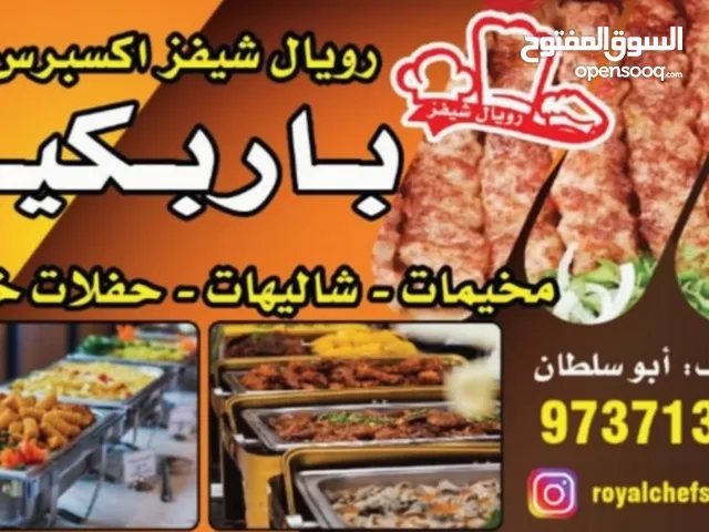 باربكيو مشويات مطعم رويال شيفز اكسبرس