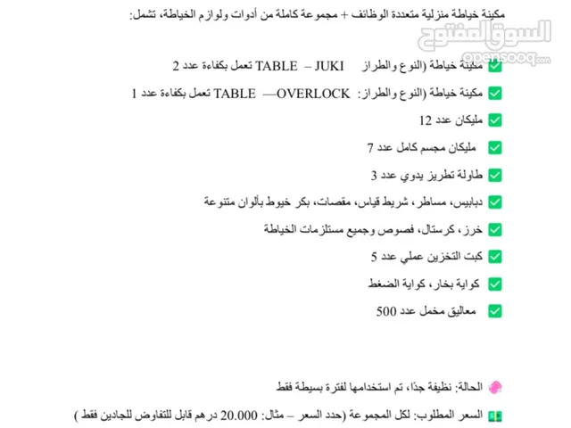 مجموعة خياطة نظيفة جداً استعمال بسيط تشمل كل المستلزمات جاهزة للاستخدام للبيع للجادين فقط.