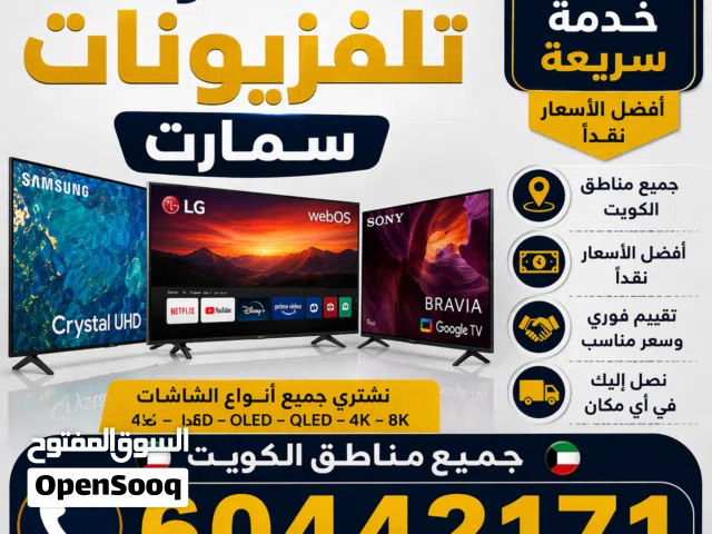 نشتري جميع تلفزيونات سمارت