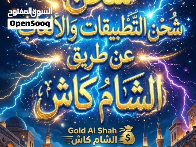 شحن جميع الالعاب والتطبيقات عن طريق شام كاش