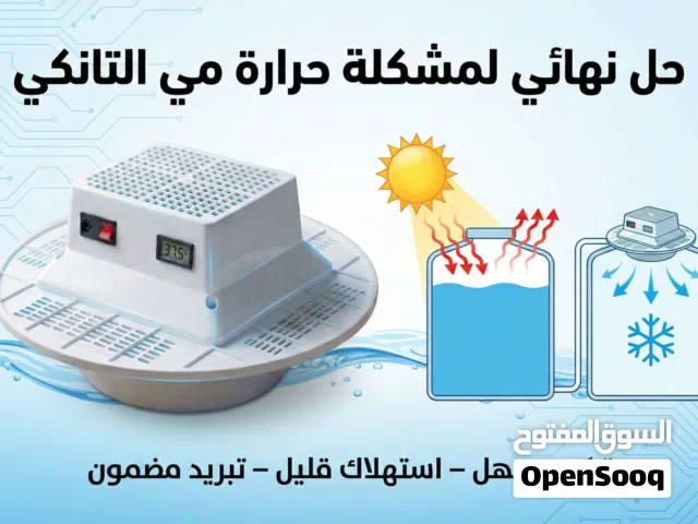 تبريد ماء التانكي ( جهاز صُنع بأيادي عراقية لتبريد مياه الخزانات )