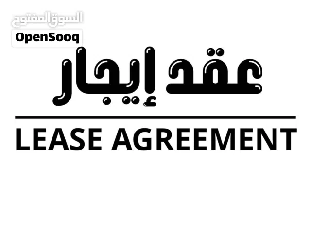 نوفر عقود إيجار / We provide rental contracts