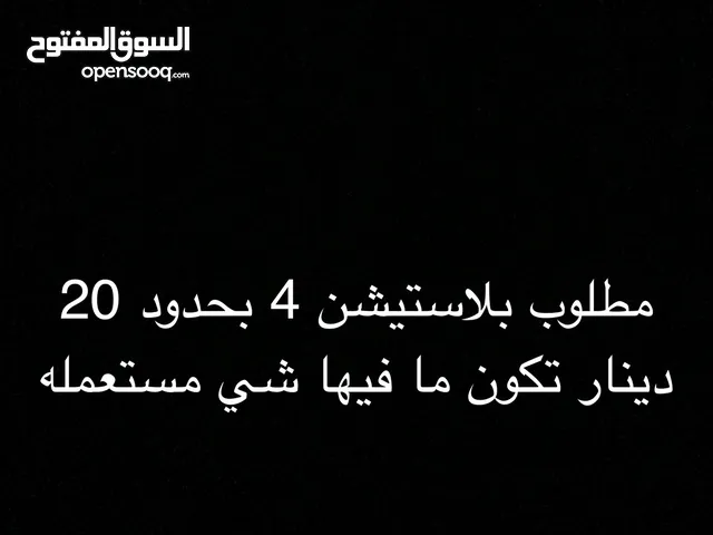 مطلوب بلاستيشن 4