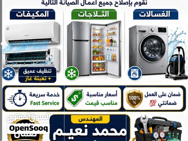 أجهزة التكييف (AC) الثلاجات الغسالات أفران الغاز (الطبّاخات)