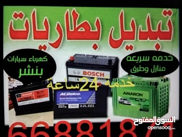 تركيب تبديل بطاريات سيارات خدم. منازل وطرق باب بيتك