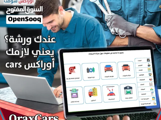 نظام أوراكـس كارز لإدارة ورش صيانة السيارات