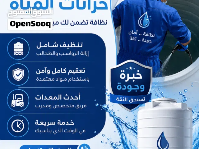 خدمة تنظيف وتعقيم خزانات المياه