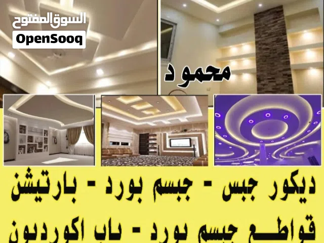 جبسم بورد وديكور جبس