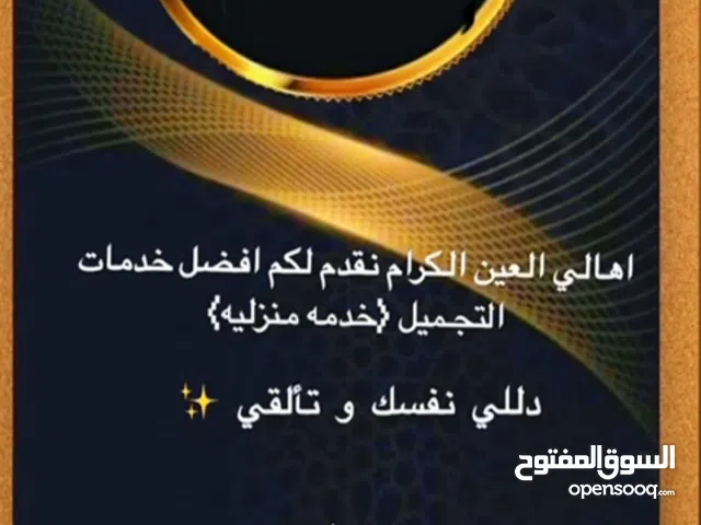 الخدمات - تجميل والعناية شخصيه لجميع مناسبات العراس و حفلات و مياليد