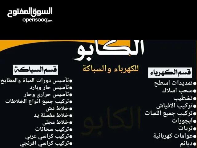 فني سباكة وكهرباء كنت مغترب في المملكة العربية السعودية وشغال عشر سنوات
