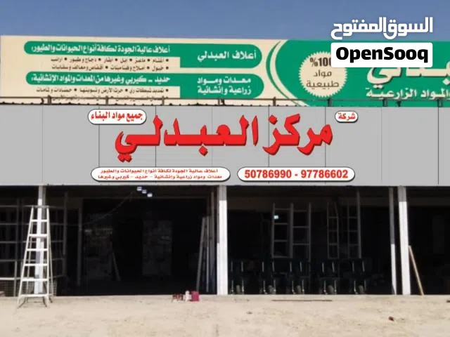 مركز العبدلي للخدمات والمعدات والاليات الزراعيه بشارع الفلاح جوار المطافي