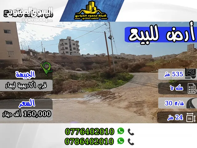 رقم الاعلان (5286) أرض للبيع في الجبيهة قرب اكاديمية ليمار على شارع 30