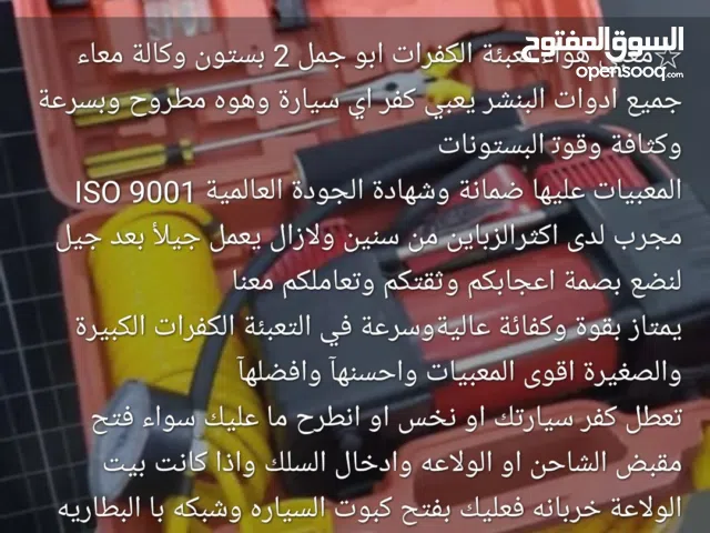 معبي هواء لتعبيه السيارات ابو جمل 2بستون وكاله مع الادوات