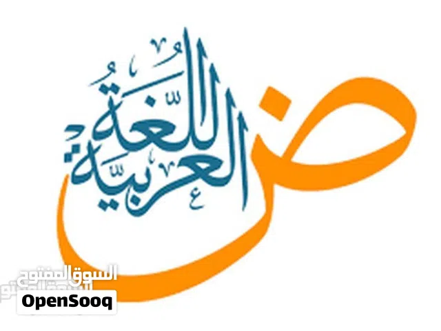 دروس دعم في اللغة العربية